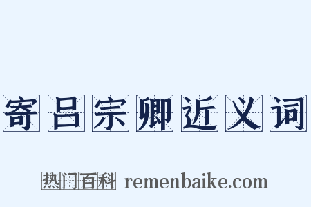 寄吕宗卿近义词是什么意思的图片